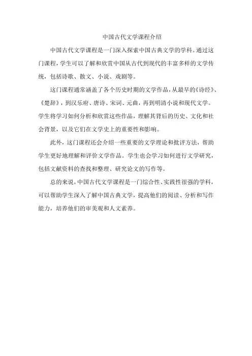 中国古代文学课程介绍
