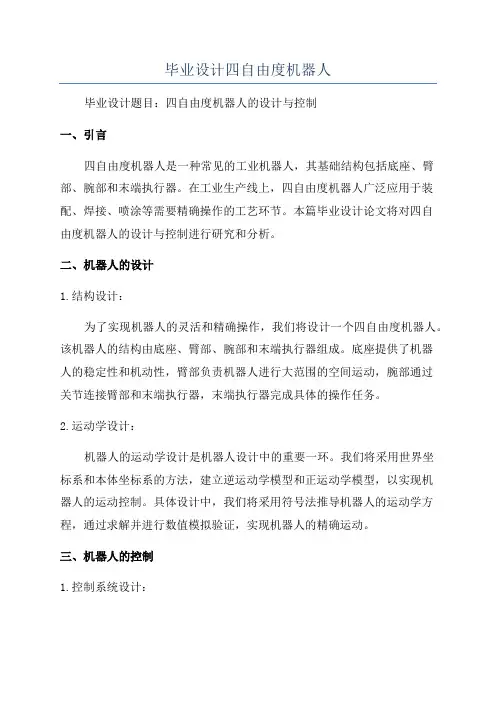 毕业设计四自由度机器人