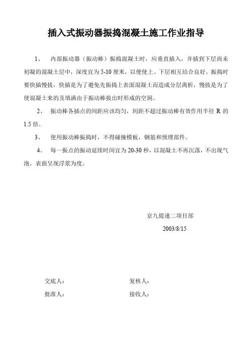 插入式振动器振捣混凝土施工技术交底