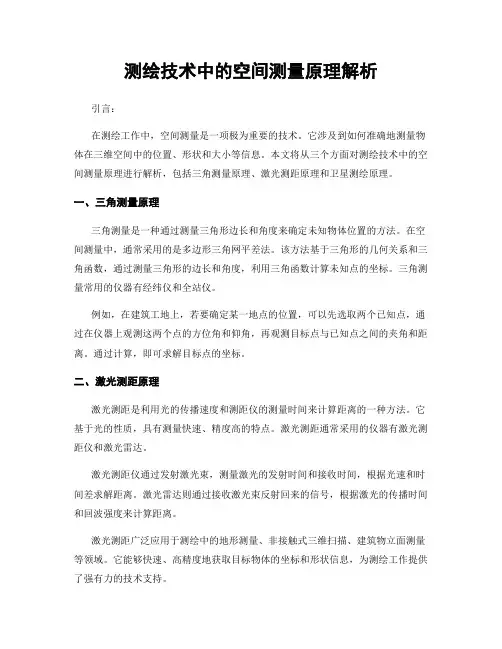 测绘技术中的空间测量原理解析