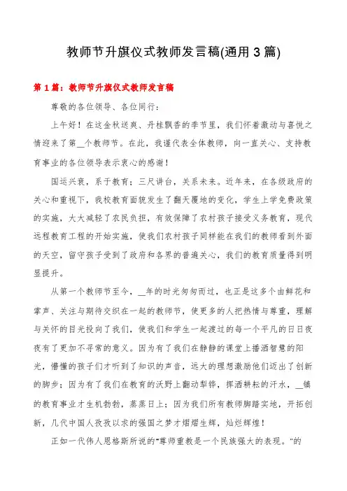 教师节升旗仪式教师发言稿(通用3篇)