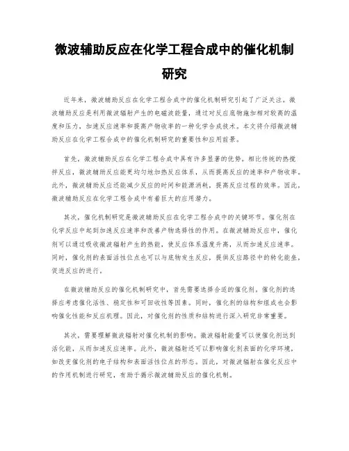 微波辅助反应在化学工程合成中的催化机制研究