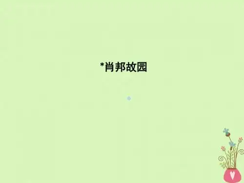 2018版高中语文专题3月是故乡明漂泊的旅人肖邦故园课件苏教版必修1