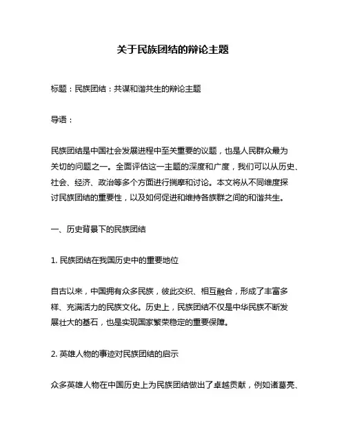 关于民族团结的辩论主题