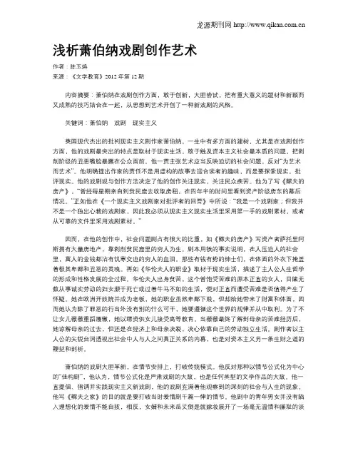 浅析萧伯纳戏剧创作艺术