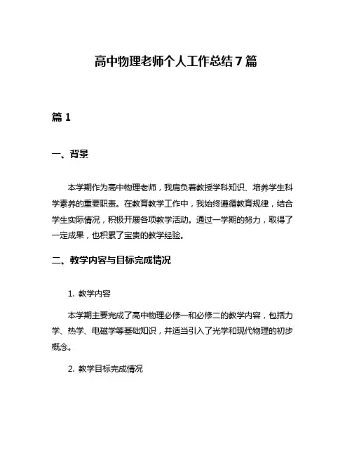 高中物理老师个人工作总结7篇