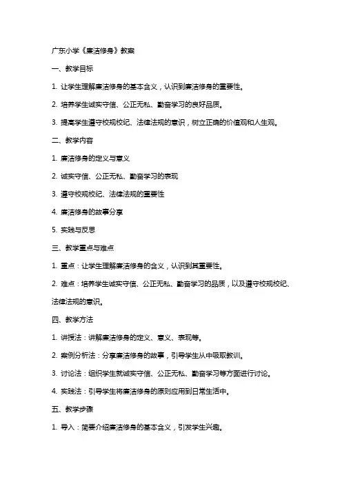 广东小学《廉洁修身》教案