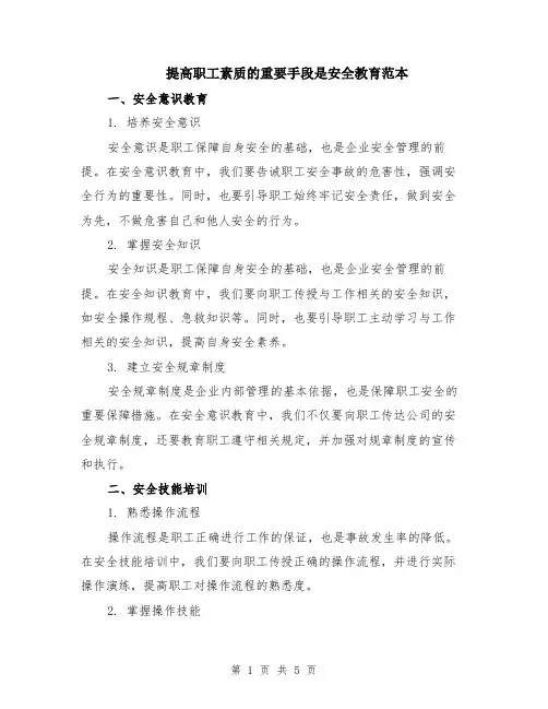 提高职工素质的重要手段是安全教育范本（2篇）
