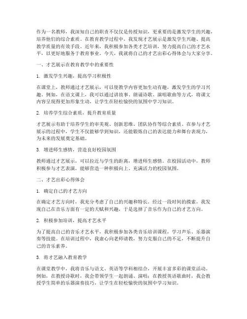 教师才艺出彩心得体会范文