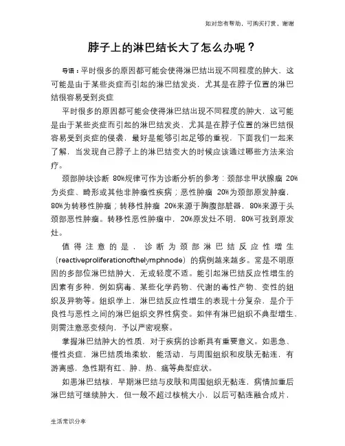 脖子上的淋巴结长大了怎么办呢？