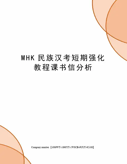 MHK民族汉考短期强化教程课书信分析
