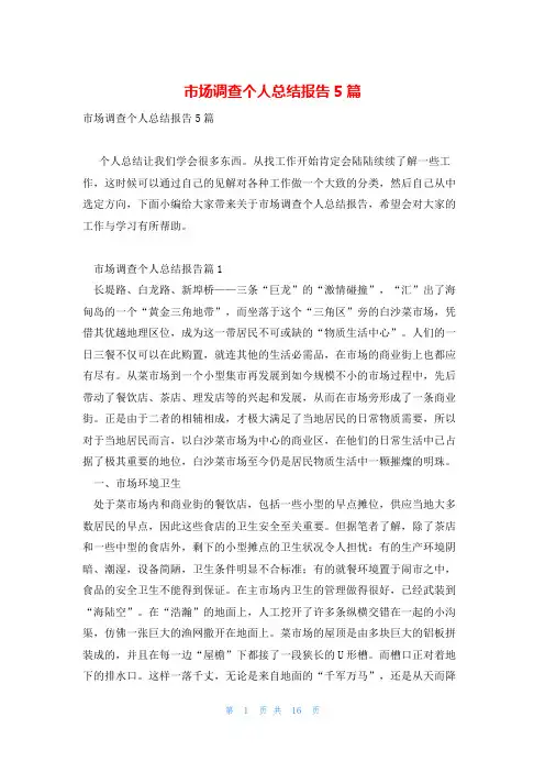 市场调查个人总结报告5篇
