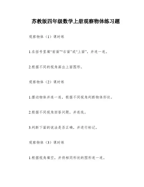 苏教版四年级数学上册观察物体练习题