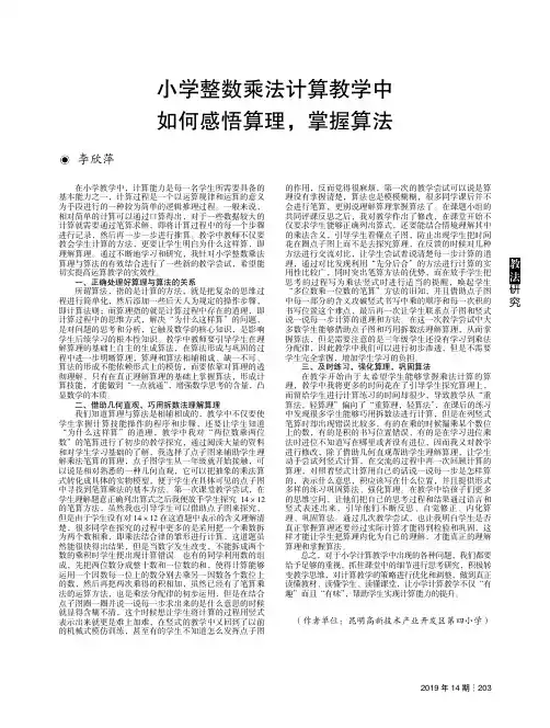 小学整数乘法计算教学中如何感悟算理,掌握算法
