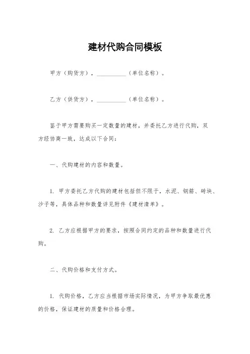 建材代购合同模板