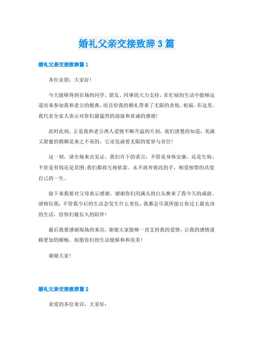 婚礼父亲交接致辞3篇
