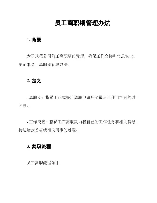 员工离职期管理办法