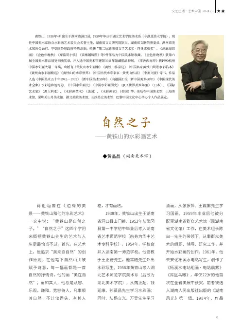 自然之子——黄铁山的水彩画艺术