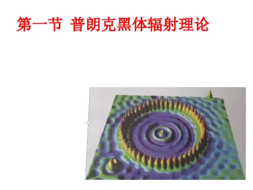 第四章第一节 普朗克黑体辐射理论课件  高二下学期物理人教版(2019)选择性必修第三册