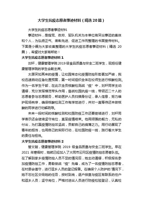 大学生抗疫志愿者事迹材料（精选20篇）