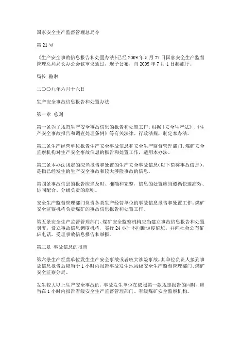 生产安全事故信息报告和处置办法