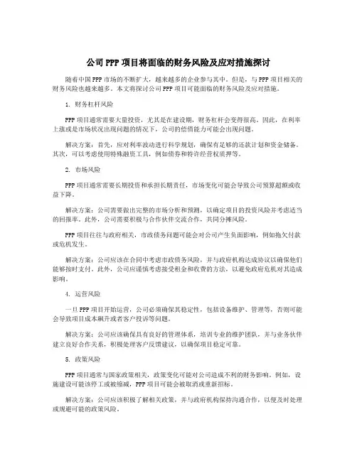 公司PPP项目将面临的财务风险及应对措施探讨