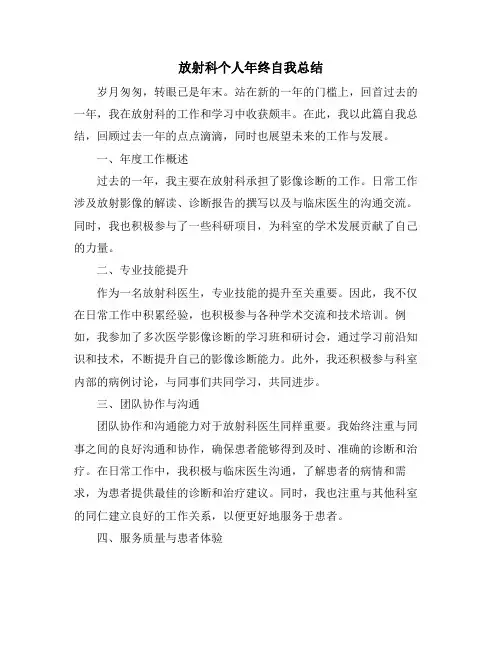 放射科个人年终自我总结