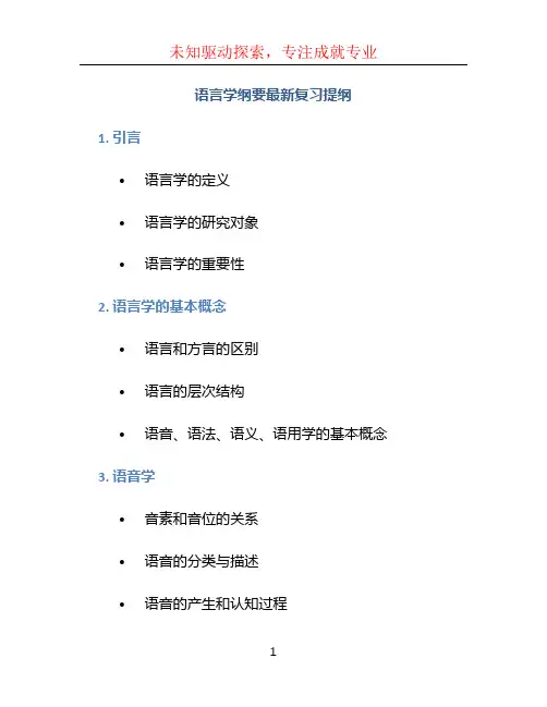 《语言学纲要》最新复习提纲.doc (2)