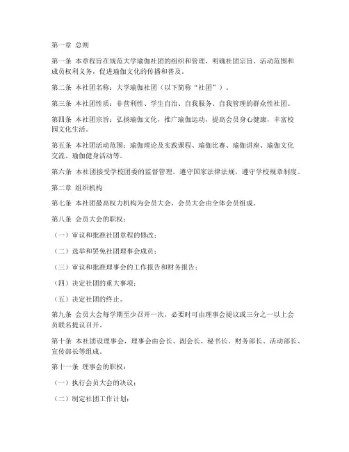 大学瑜伽社团章程模板