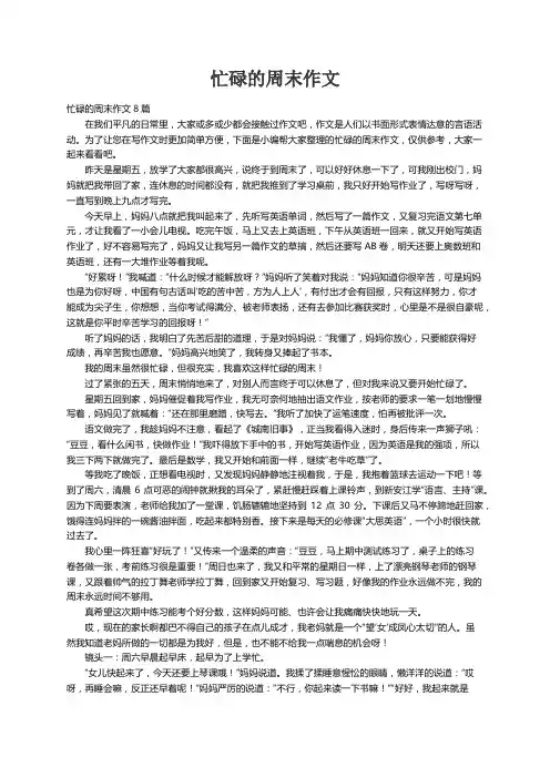 忙碌的周末作文8篇