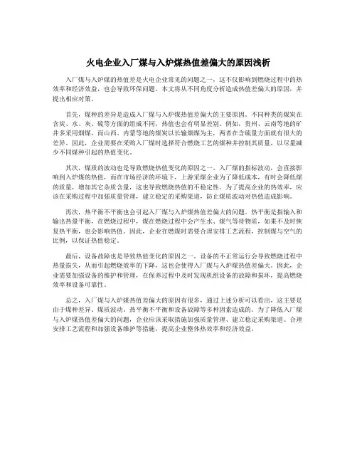 火电企业入厂煤与入炉煤热值差偏大的原因浅析