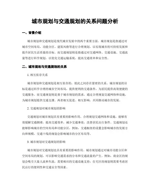 城市规划与交通规划的关系问题分析
