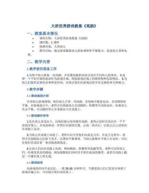 大班优秀游戏教案《高跷》
