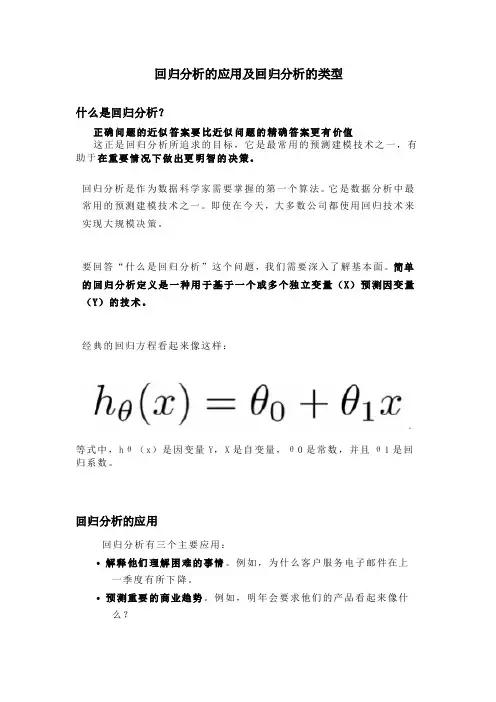 回归分析的应用及回归分析的类型
