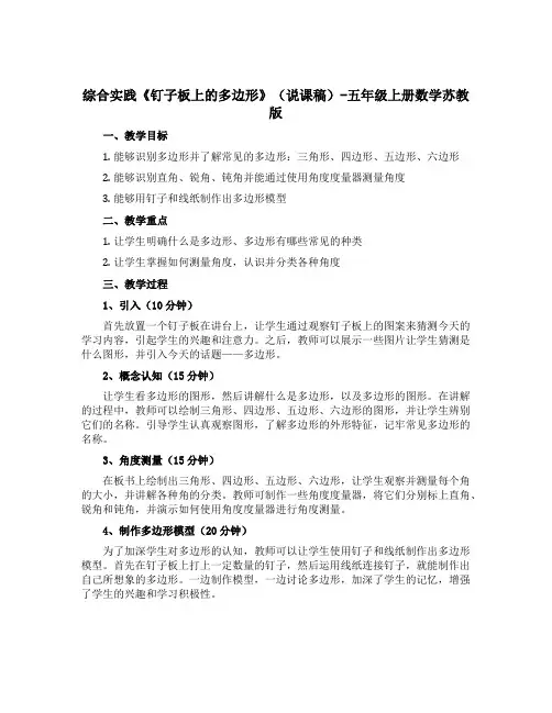 综合实践《钉子板上的多边形》(说课稿)-五年级上册数学苏教版