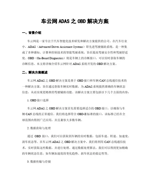 车云网ADAS之OBD解决方案