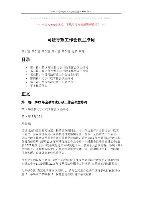 2018年司法行政工作会议主持词word版本 (9页)