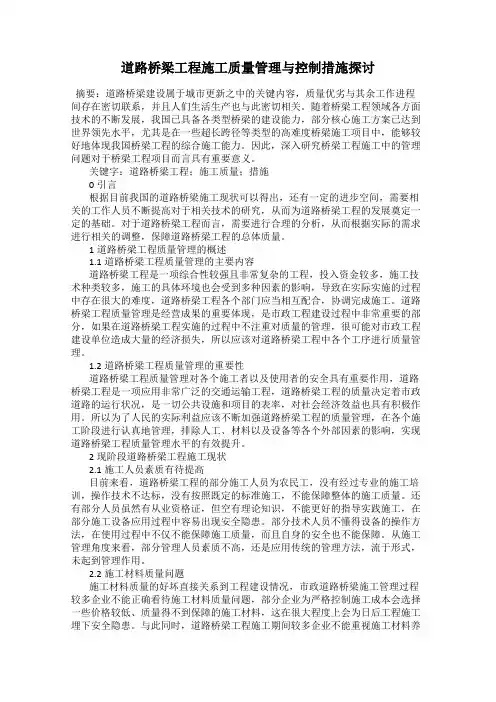 道路桥梁工程施工质量管理与控制措施探讨