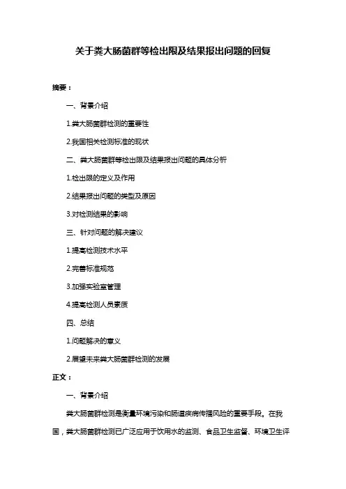 关于粪大肠菌群等检出限及结果报出问题的回复