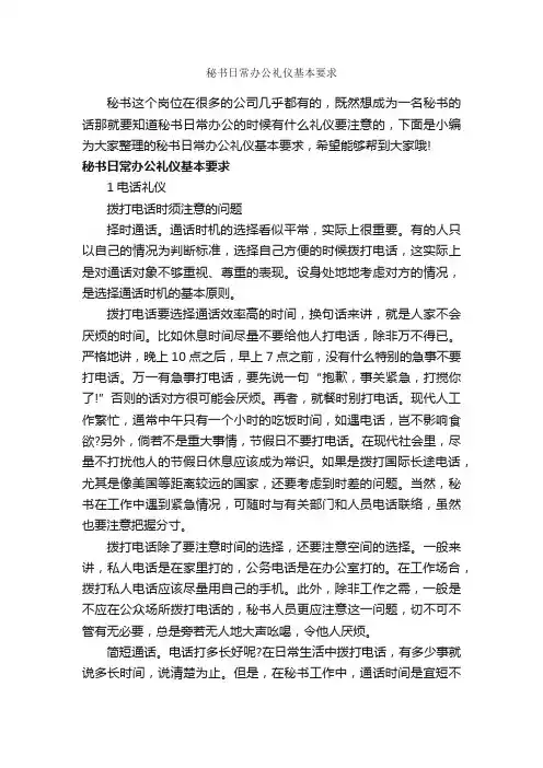 秘书日常办公礼仪基本要求_职场礼仪_