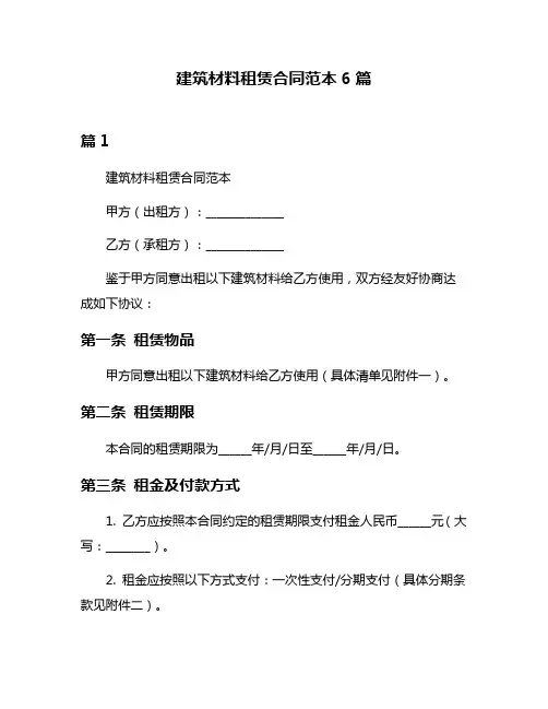 建筑材料租赁合同范本6篇
