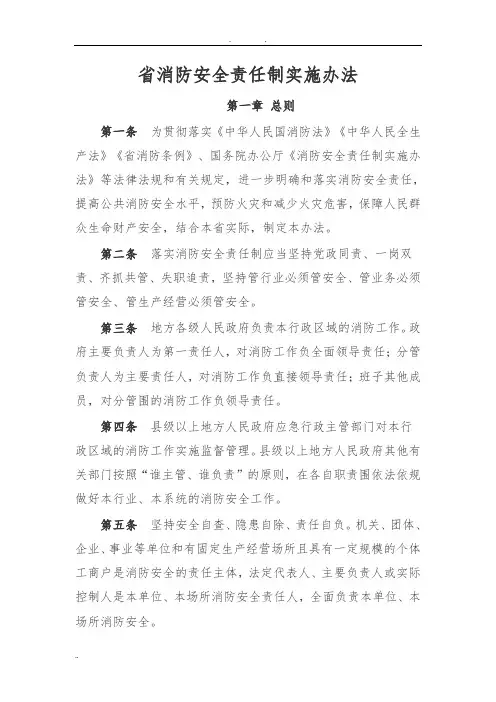 福建省消防安全责任制实施办法