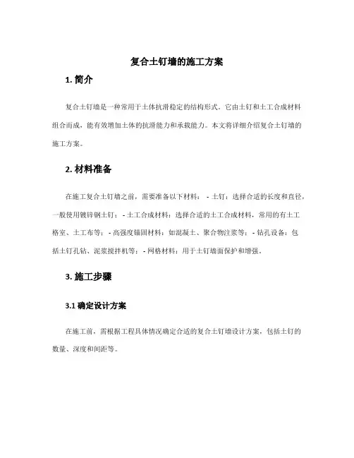 复合土钉墙的施工方案