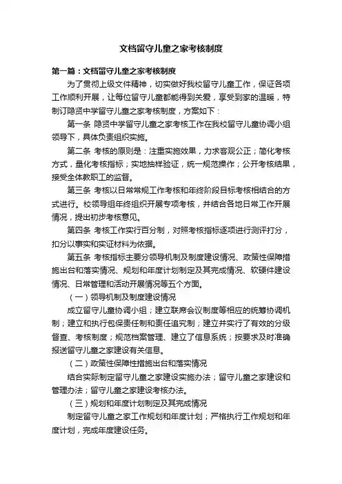 文档留守儿童之家考核制度