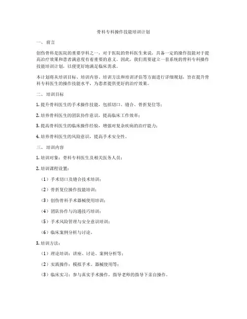 骨科专科操作技能培训计划