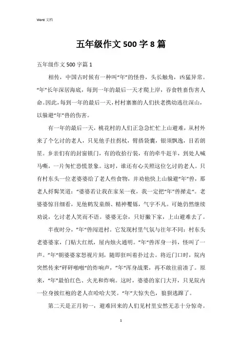五年级作文500字8篇