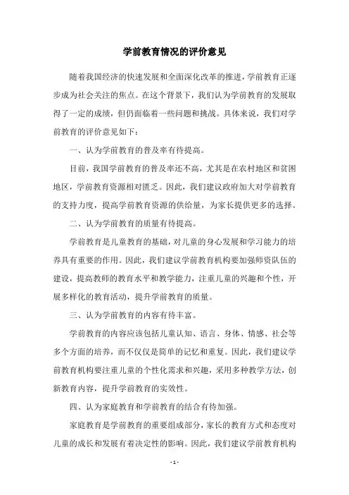 学前教育情况的评价意见