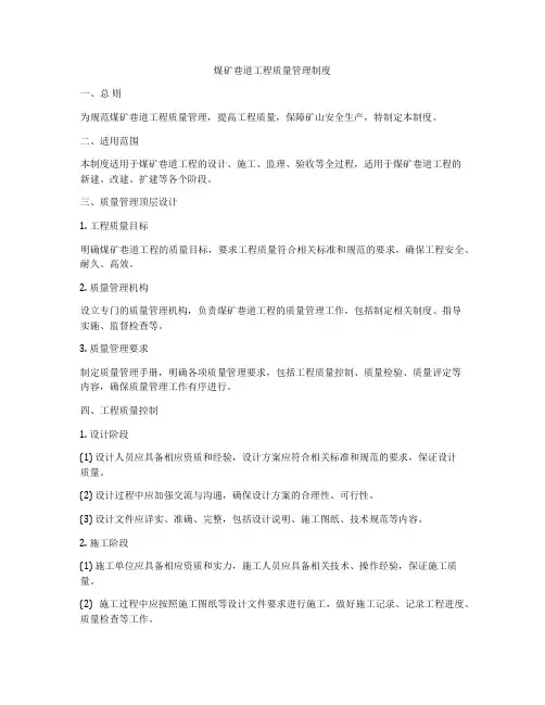 煤矿巷道工程质量管理制度