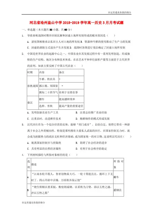 河北省沧州盐山中学学高一历史月考试题