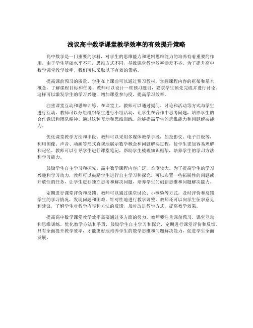 浅议高中数学课堂教学效率的有效提升策略